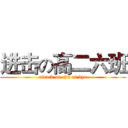 进击の高二六班 (attack on chu ni byo)