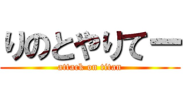 りのとやりてー (attack on titan)