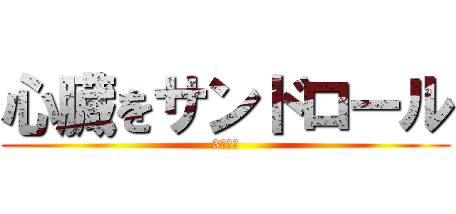 心臓をサンドロール (3年６組)