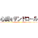 心臓をサンドロール (3年６組)