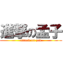 進撃の孟子 (attack on zed)