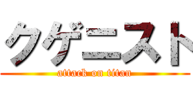 クゲニスト (attack on titan)