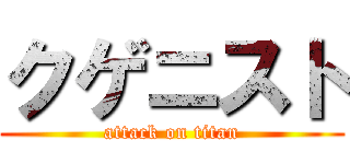 クゲニスト (attack on titan)