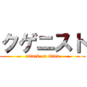 クゲニスト (attack on titan)