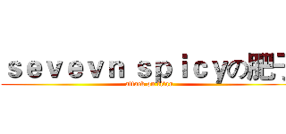 ｓｅｖｅｖｎ ｓｐｉｃｙの肥子 (attack on titan)