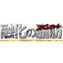 融化の脂肪 (attack on titan)