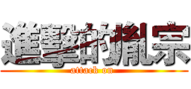 進擊的胤宗 (attack on )