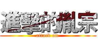 進擊的胤宗 (attack on )