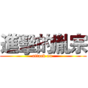 進擊的胤宗 (attack on )