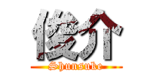 俊介 (Shunsuke)