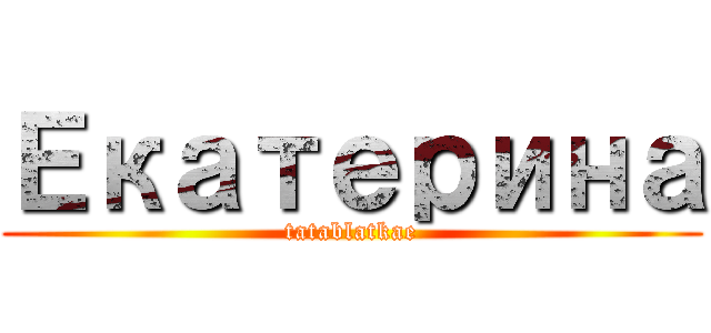 Екатерина (tatablatkae)