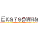 Екатерина (tatablatkae)