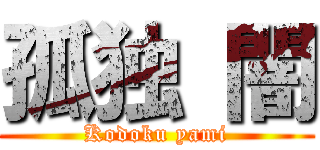 孤独 闇 (Kodoku yami)