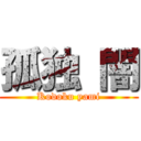 孤独 闇 (Kodoku yami)