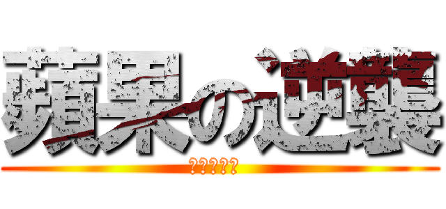 蘋果の逆襲 (中原蘋果村 )