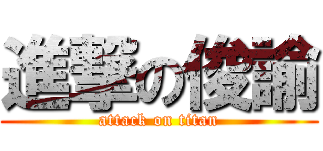 進撃の俊諭 (attack on titan)