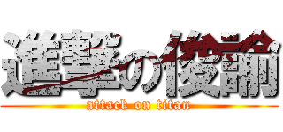 進撃の俊諭 (attack on titan)