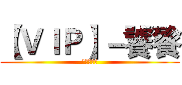 【ＶＩＰ】－饕餮 (葫芦侠三楼)