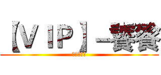 【ＶＩＰ】－饕餮 (葫芦侠三楼)
