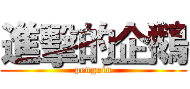 進擊的企鵝 (penguin)