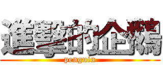 進擊的企鵝 (penguin)