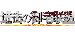 进击の御宅联盟 (attack on titan)