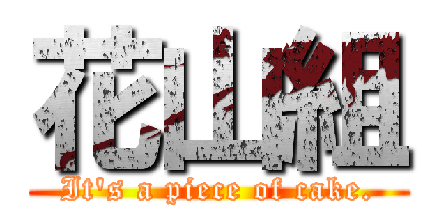 花山組 (It's a piece of cake.)