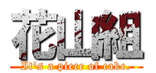 花山組 (It's a piece of cake.)