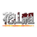 花山組 (It's a piece of cake.)