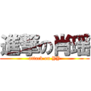 進撃の肖瑶 (attack on YY)