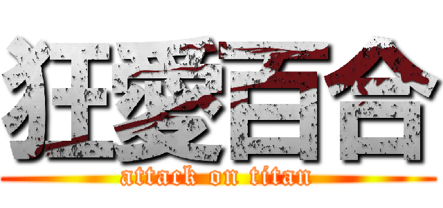 狂愛百合 (attack on titan)