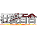 狂愛百合 (attack on titan)