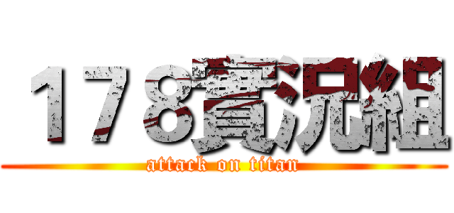 １７８實況組 (attack on titan)