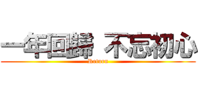 一年回歸 不忘初心 (Return)