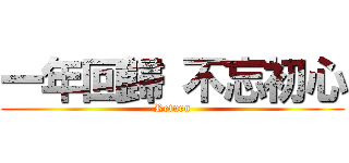 一年回歸 不忘初心 (Return)