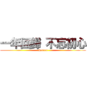 一年回歸 不忘初心 (Return)