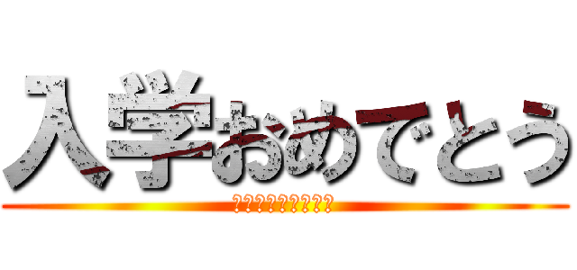 入学おめでとう (新一年生の君たちへ)