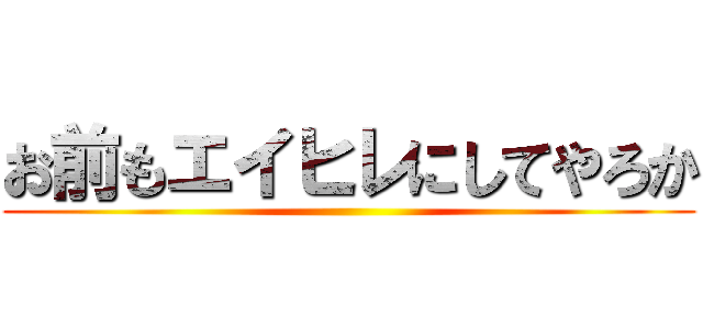 お前もエイヒレにしてやろか ()