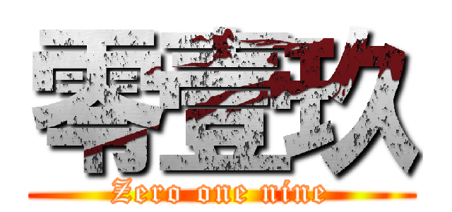 零壹玖 (Zero one nine)