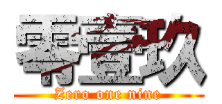 零壹玖 (Zero one nine)