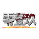 零壹玖 (Zero one nine)