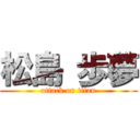 松島 歩夢 (attack on titan)