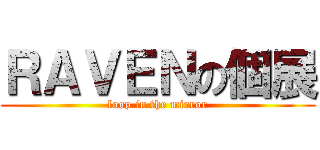 ＲＡＶＥＮの個展 (loop in the mirror)