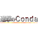 進撃のＣｏｎｄａ (attack on conda)