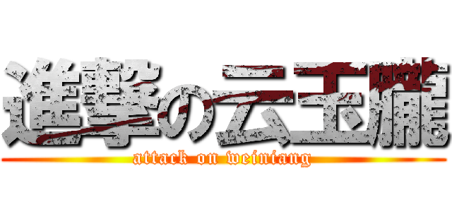 進撃の云玉朧 (attack on weiniang)