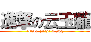 進撃の云玉朧 (attack on weiniang)