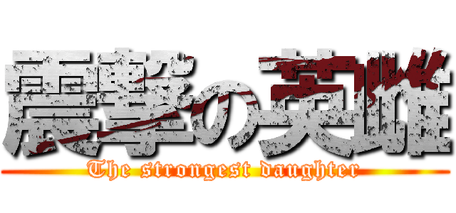 震撃の英雌 (The strongest daughter)