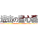 进击の童心磊 (attack on titan)