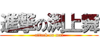 進撃の渕上舞 (attack on mai)