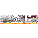 進撃の渕上舞 (attack on mai)